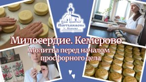 Молитва перед началом просфорного дела.