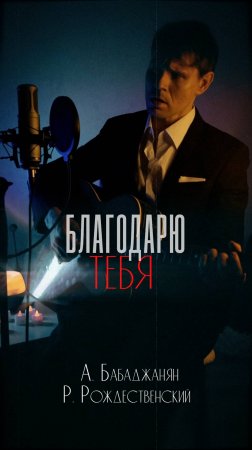 Благодарю тебя