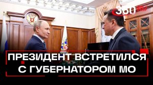 Владимир Путин встретился с губернатором Московской области Андреем Воробьевым