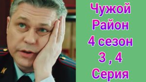 Чужой район 4 сезон 3 , 4 серия детектив НТВ 2025
