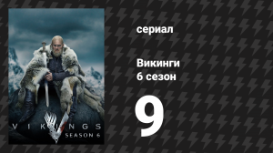 Викинги 6 сезон 9 серия «Воскрешение» (сериал, 2020)