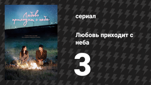 Любовь приходит с неба 3 серия (сериал, 2019)