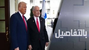 ترامب ونتنياهو بين حرب غزة ومواجهة إيران