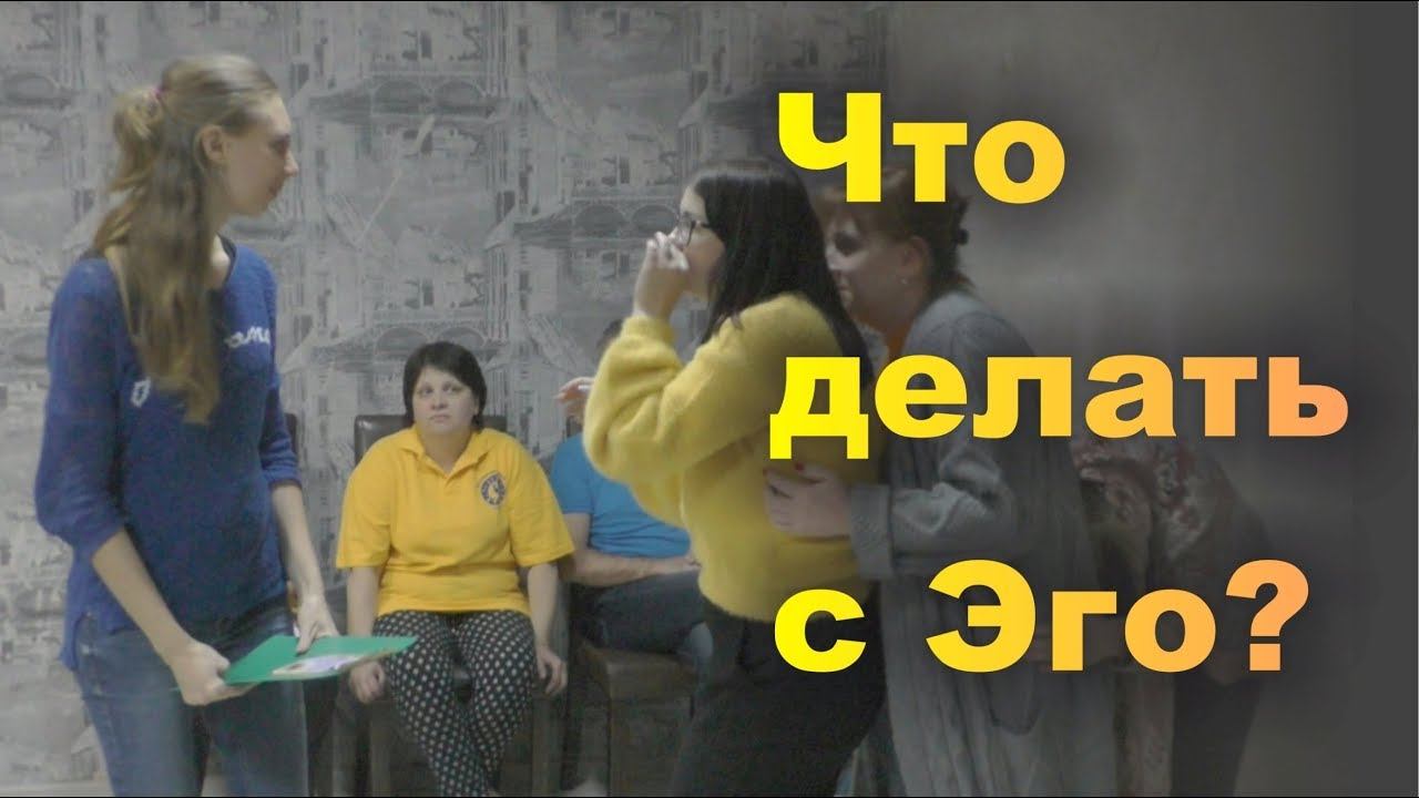 ЧТО ДЕЛАТЬ С ЭГО? Спектакль на выпускном. Курс «Всё в твоих руках!» Сентябрь 2017