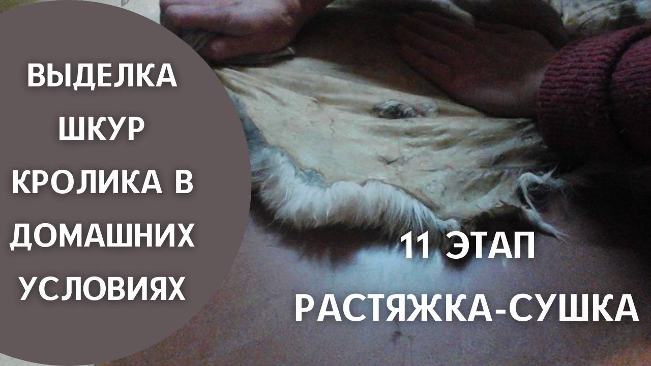 11 этап Растяжка-сушка
