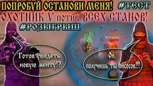 ОХОТНИК - HUNTER 5 ➤ #РОЗЫГРЫШ ➤ПРОТИВ ВСЕХ СТАНОВ В ИГРЕ!  Frostborn: Action RPG