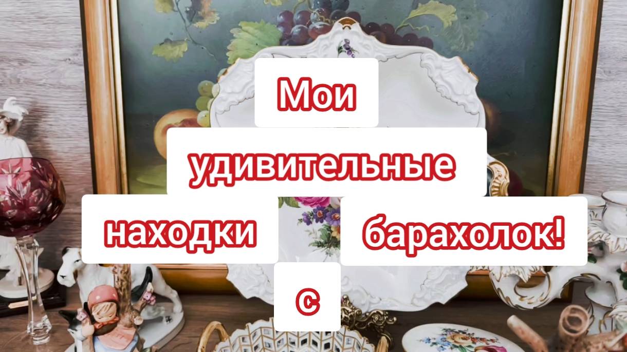 Антикварная ярмарка порадовала шедеврами.