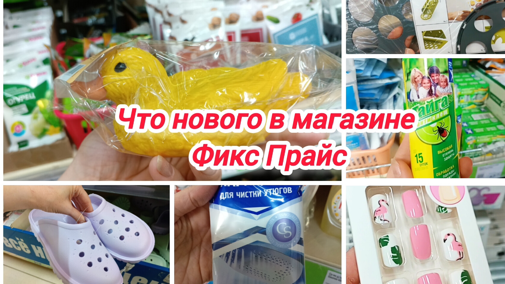 Что нового в магазине Фикс Прайс