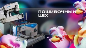 Пошивочный цех