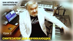 Синтезатор для начинающих. Синтезатор играть. Урок 2 "Возможности синтезатора".