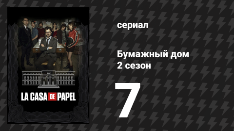 Бумажный дом 2 сезон 7 серия «7 эпизод» (сериал, 2018)