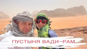 Пустыня Вади-Рам, Иордания. Там, где снимали фильм Марсианин