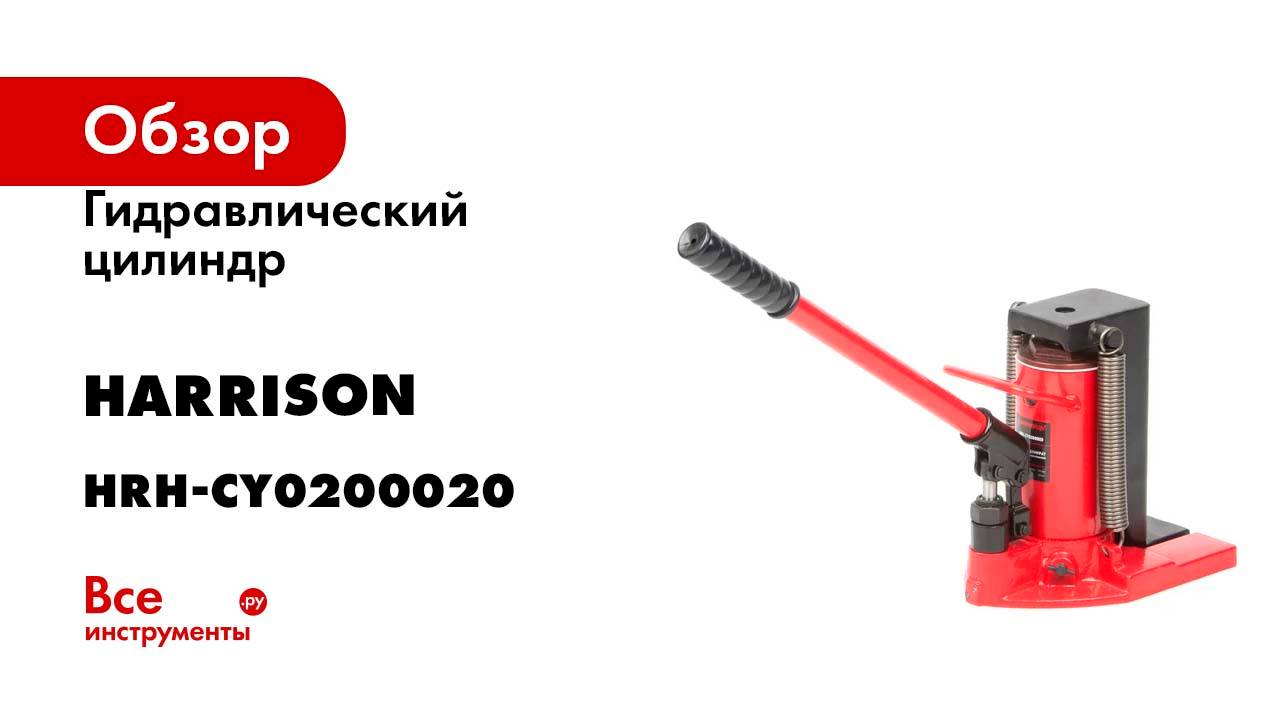 Гидравлический цилиндр Harrison (домкрат) с низким подхватом Toe Jack 5/10 т, HRH-CY0200020 смотреть онлайн