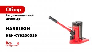 Гидравлический цилиндр Harrison (домкрат) с низким подхватом Toe Jack 5/10 т, HRH-CY0200020