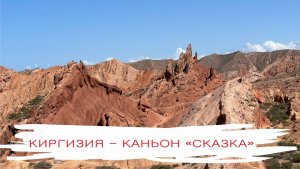 Каньон Сказка, Киргизия. Обзорное видео