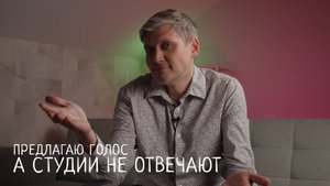 Предлагаю голос студиями, а они не отвечают