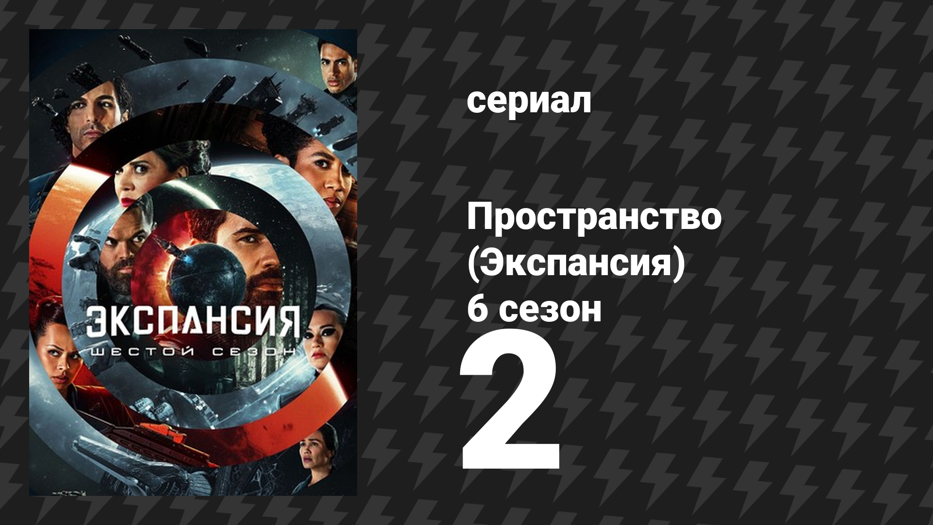 Пространство 6 сезон 2 серия «Лазурный дракон» (сериал, 2022)