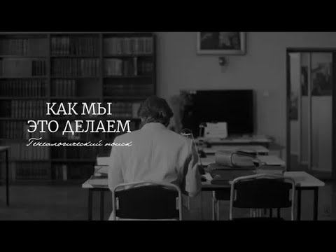 Как мы это делаем: генеалогическое исследование смотреть онлайн
