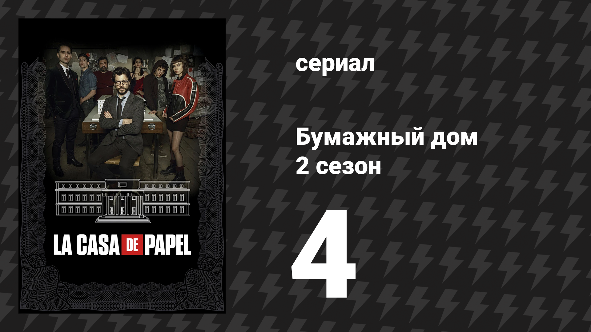 Бумажный дом 2 сезон 4 серия «4 эпизод» (сериал, 2018)