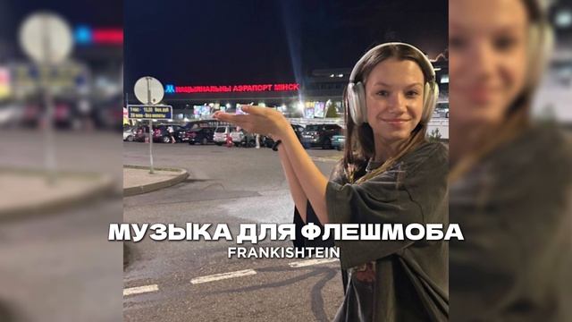 музыка для флешмоба | speed songs | Frankishtein смотреть онлайн