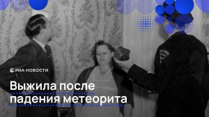 Выжила после падения метеорита