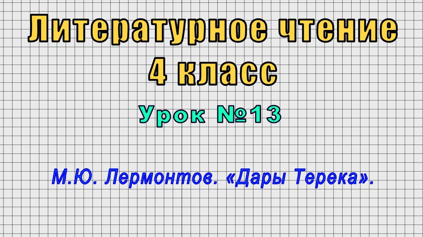 Литературное чтение 4 класс (Урок№13 - М.Ю. Лермонтов. «Дары Терека».)
