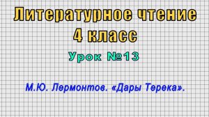 Литературное чтение 4 класс (Урок№13 - М.Ю. Лермонтов. «Дары Терека».)