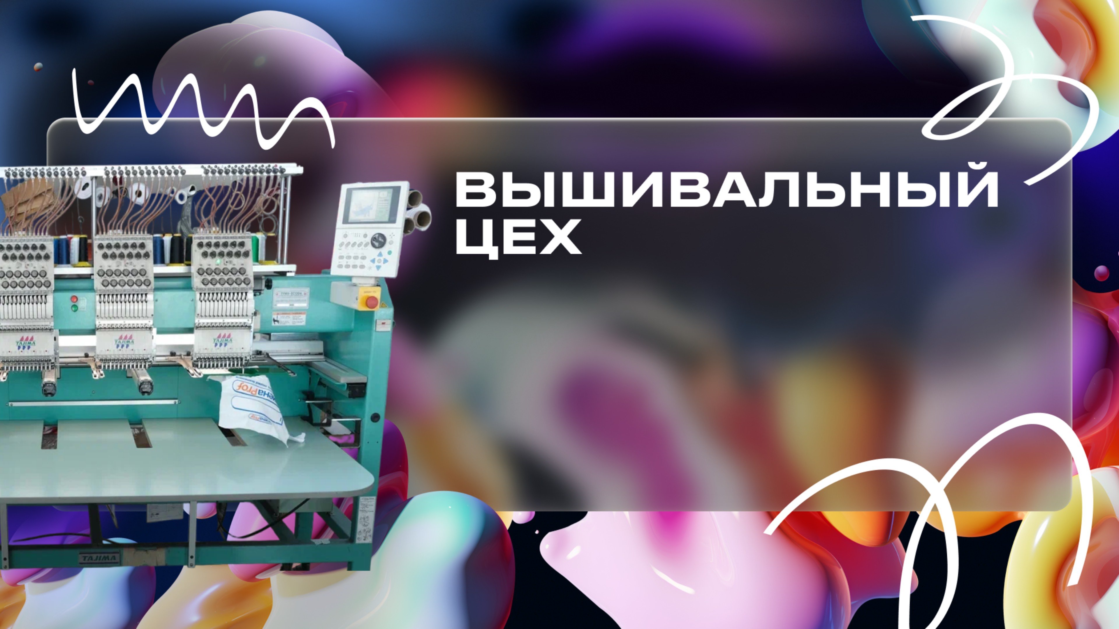 Вышивальный цех