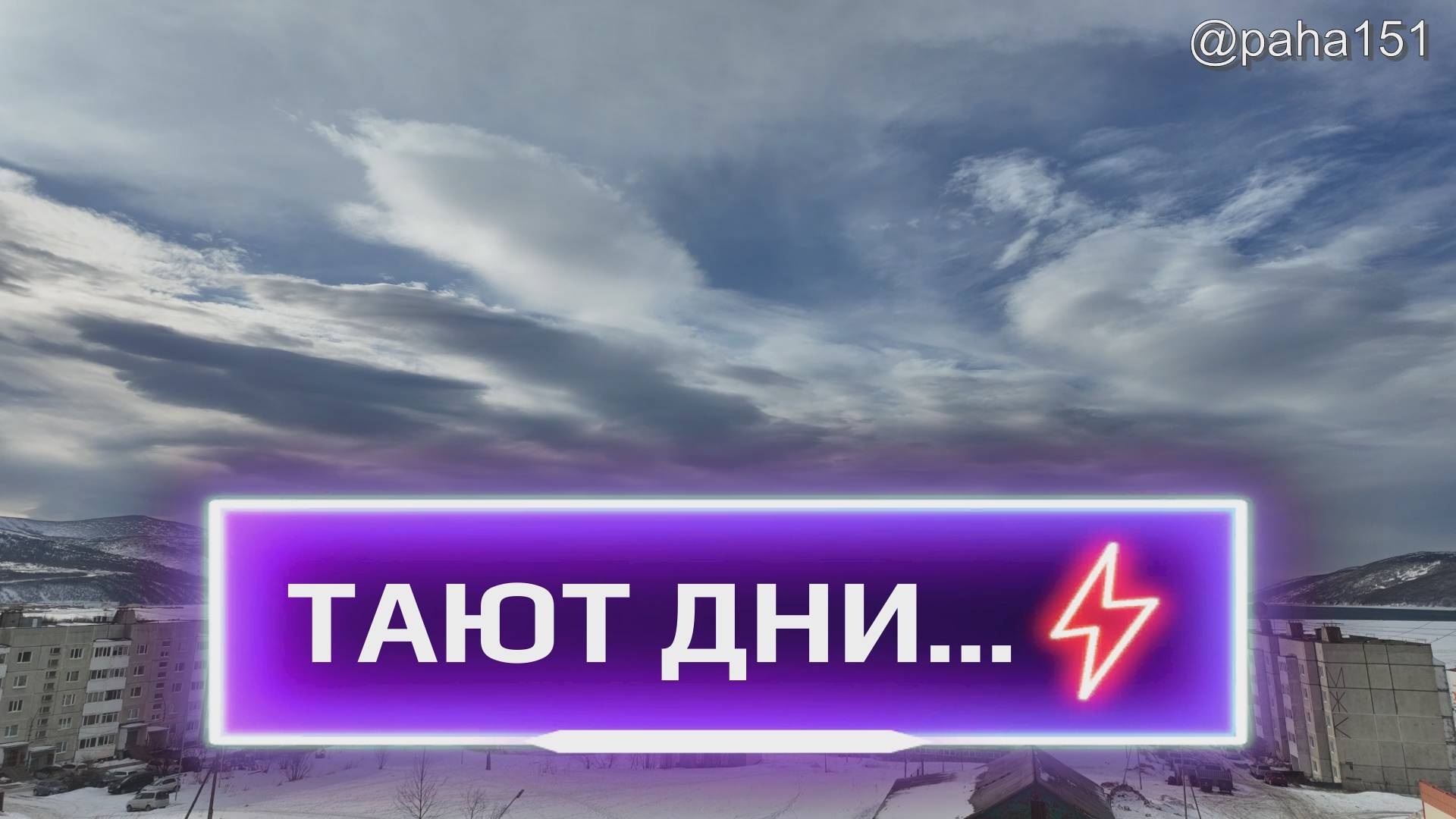 ЖИЗНЬ // ТАЮТ ДНИ