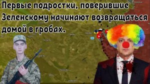 Украина несёт первые потери среди восемнадцатилетних добровольцев. Белгородский плацдарм потерян.