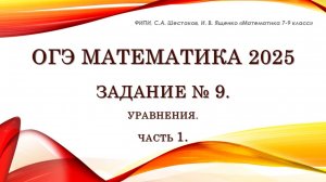 ОГЭ математика 2025. Задание № 9. Уравнения. Часть 1.