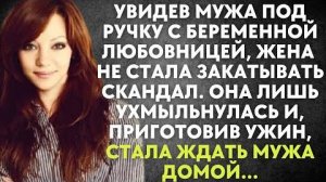 Увидев мужа под ручку с беременной любовницей, жена не стала закатывать скандал. Она лишь...