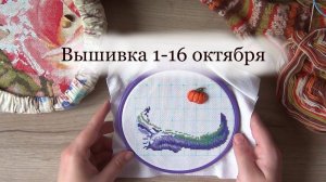 Старт осеннего набора от Жар-Птицы, 60 % на розах от Алисы | вышивальные дни 1-16 октября