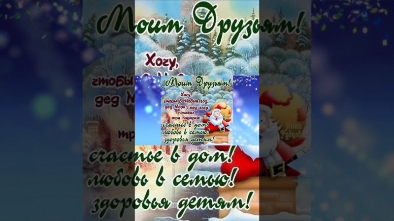 Друзья,с Наступающим новым годом!