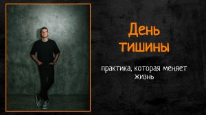 День тишины — практика, которая меняет жизнь