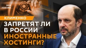 Герман Клименко. Цены на технику, ограничение иностранных хостингов