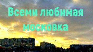 Наша Старая и Новая московка