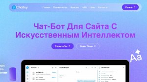 Чат Бот для Сайта с ИИ | Chatsy.ru - Виджет для сайта с Искусственным Интеллектом