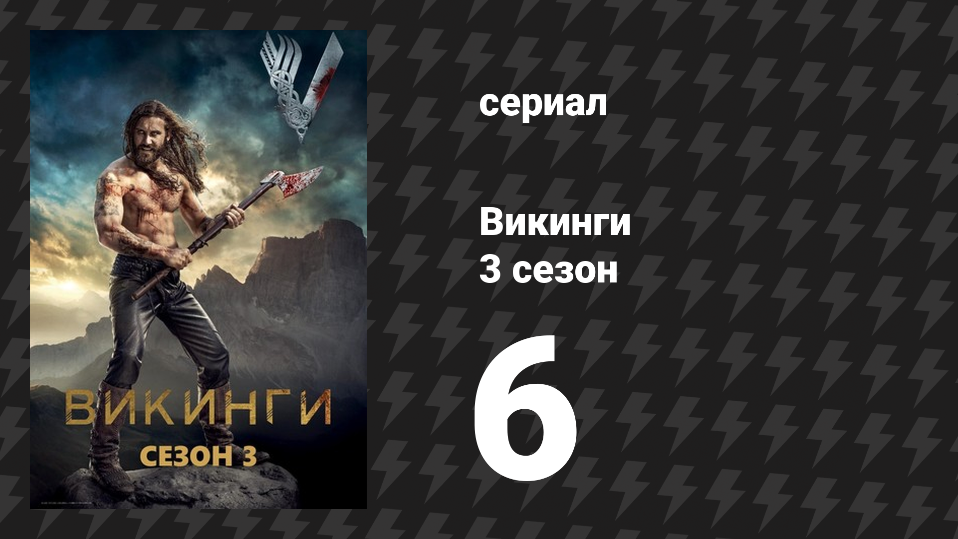 Викинги 3 сезон 6 серия «Рождённый заново» (сериал, 2015)