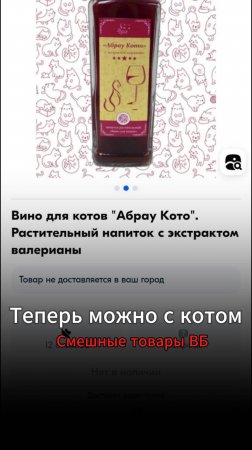 Вино для котов на Вайлдберриз. Необычный товар в высоко конкурентной нише зоотоваров