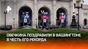 Дом Овечкина в Вашингтоне украсили цифрами 895 в честь его рекорда в НХЛ / РЕН Новости