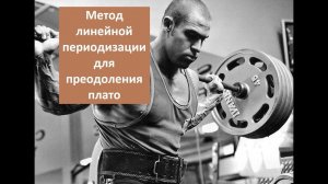 Простой метод линейной периодизации для преодоления плато