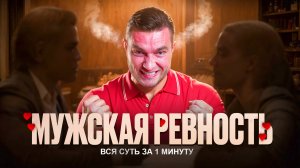 БЕЗ ВОДЫ: главное, что нужно знать ЖЕНЩИНАМ про РЕВНОСТЬ (57 секунд, которые сэкономят ГОДЫ ЖИЗНИ)