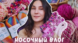 ВЯЗАЛЬНЫЙ ВЛОГ №129 | Носочный влог | 3 готовые пары носков и новые моточки