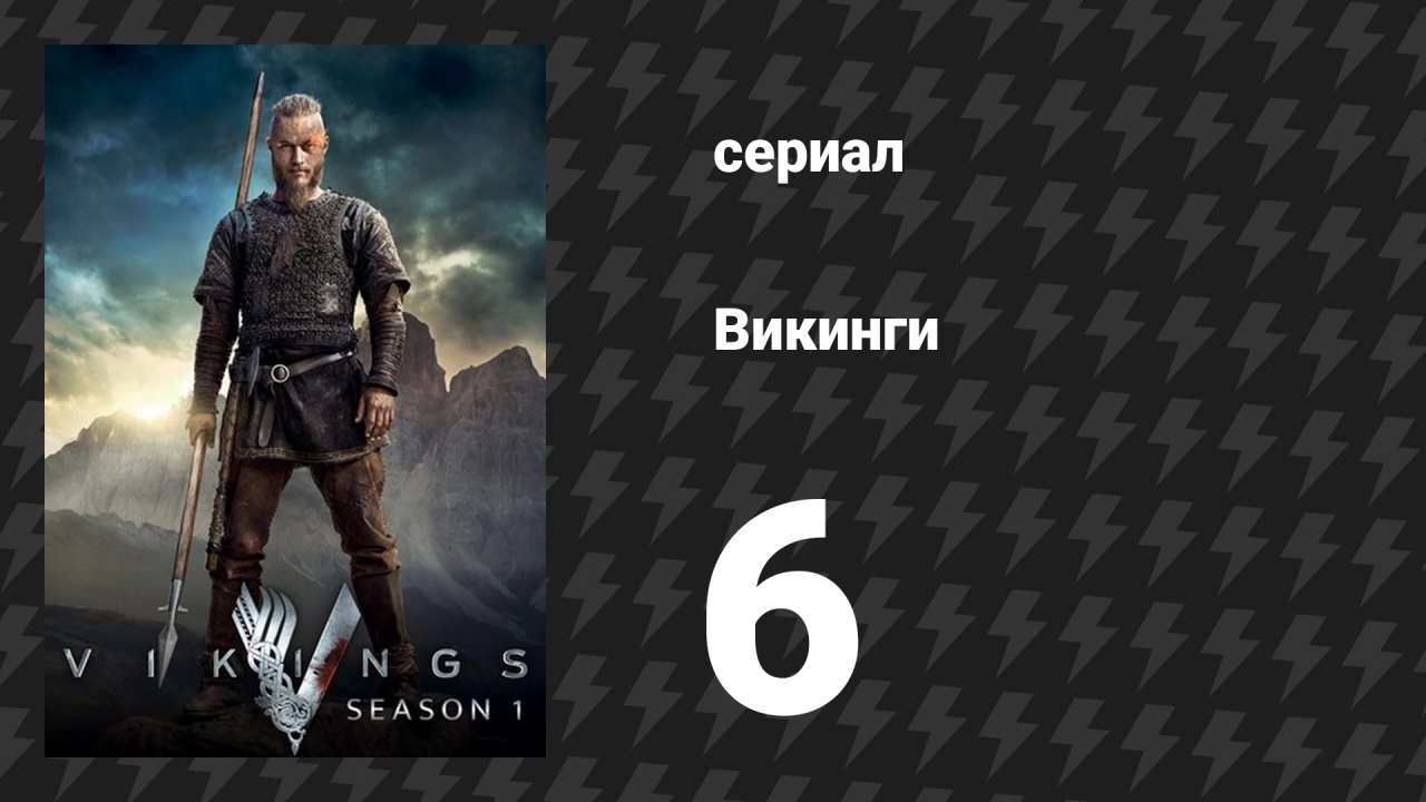 Викинги 1 сезон 6 серия «Погребение мёртвых» (сериал, 2013)