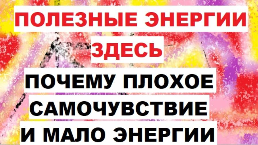 Полезные энергии. Откуда плохое самочувствие и отсутствие энергии. Есть ли Внутренние Энергии