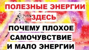 Полезные энергии. Откуда плохое самочувствие и отсутствие энергии. Есть ли Внутренние Энергии