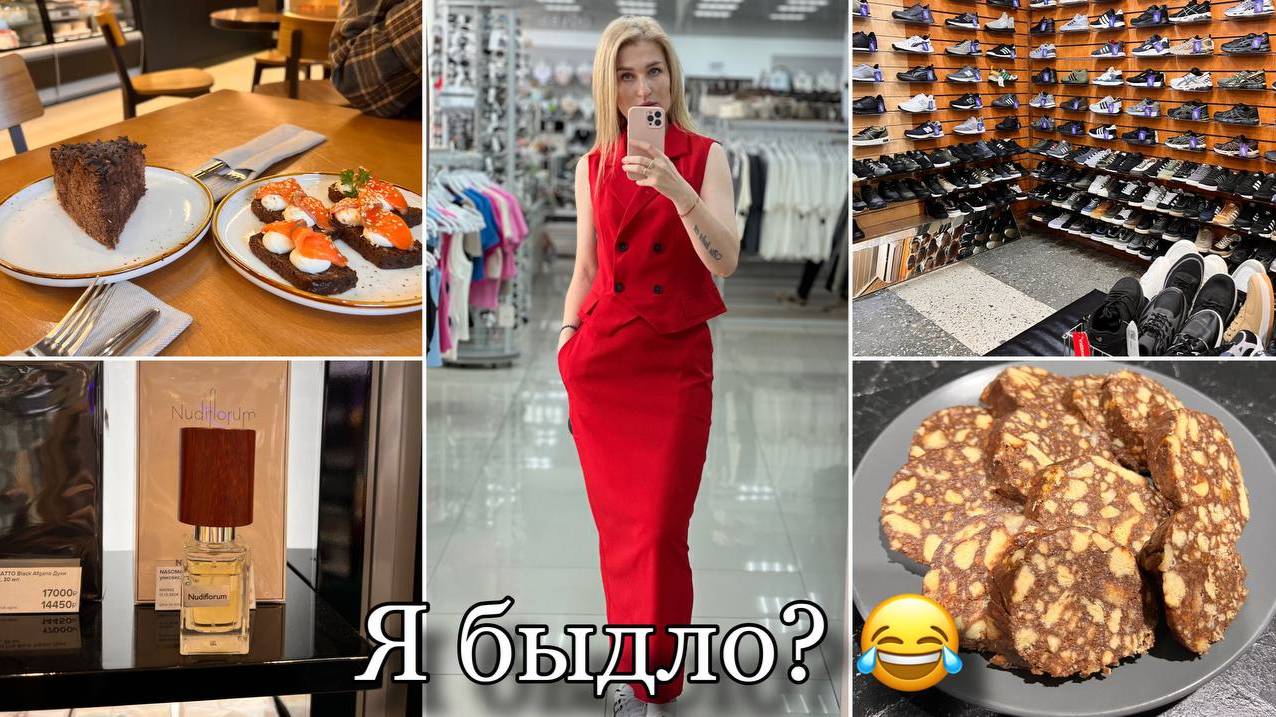 Жалуюсь/ Шопинг с подругой/ Шоколадная колбаса/ Покупки/ Аромат
