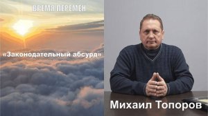 Законодательный абсурд