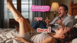 Анекдот про ВАСЮ!!!